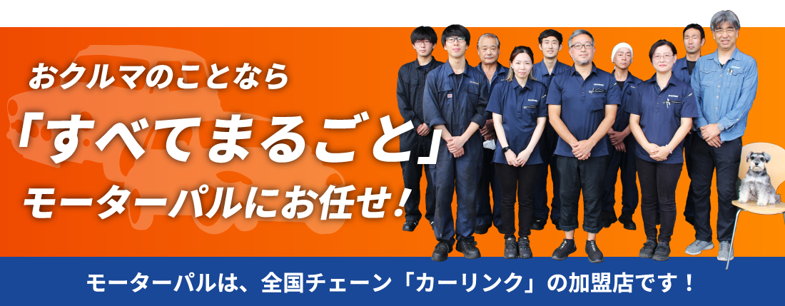 おクルマのことならすべてまるごとモーターパルにお任せ!