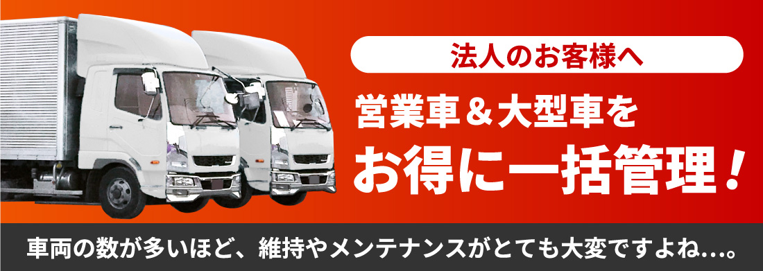 営業車&大型車の一括管理を考える法人のお客様へ!モーターパルにぜひお任せください!