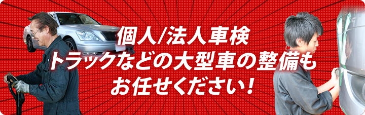 安心・充実のカーライフをお手伝いいたします。