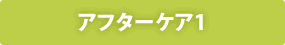 アフターケア1