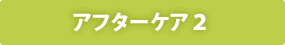 アフターケア2