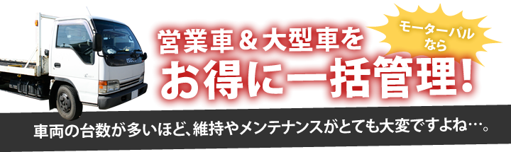 営業車&大型車をお得に一括管理!