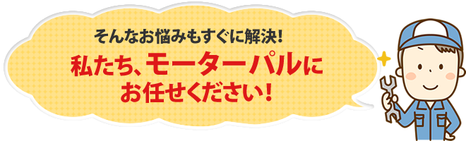 モーターパルにお任せください！
