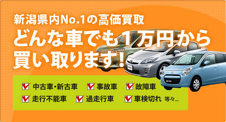 どんな車でも1万円から買取いたします