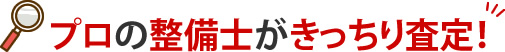 プロの整備士がきっちり査定