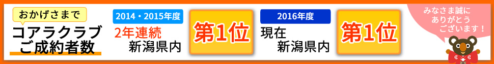 コアラクラブご成約数新潟県内no.1