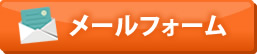メールフォーム