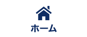 ホームへ