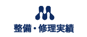 整備・修理実績