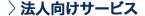 法人向けサービス