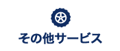 その他サービス