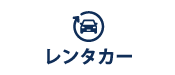 レンタカー