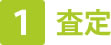査定