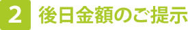 後日金額のご提示
