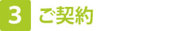 ご契約
