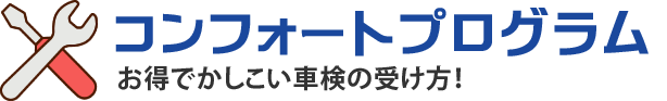 コンフォートプログラム お得でかしこい車検の受け方