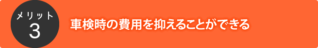 車検時の費用を抑えられる