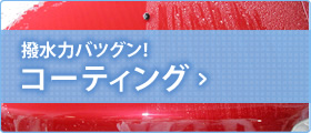 コーティング