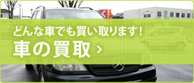 車の買取