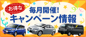 月々のキャンペーン