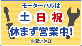 モーターパルは土日祝日も営業中！
