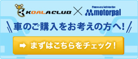 コアラクラブのオートリース