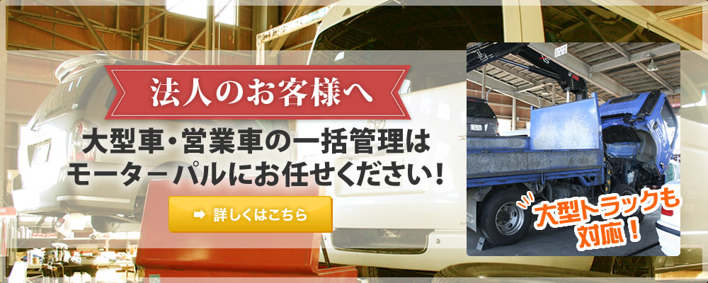 法人のお客様のお車も一括管理