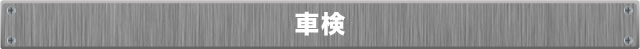 車検