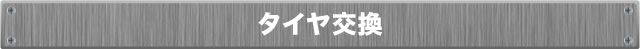 タイヤ交換