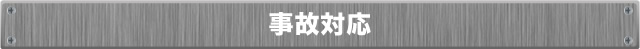 事故対応