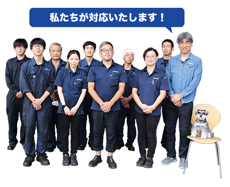 私たちが対応いたします！