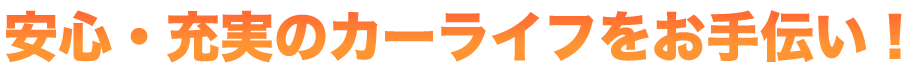 安心・充実のカーライフをお手伝い
