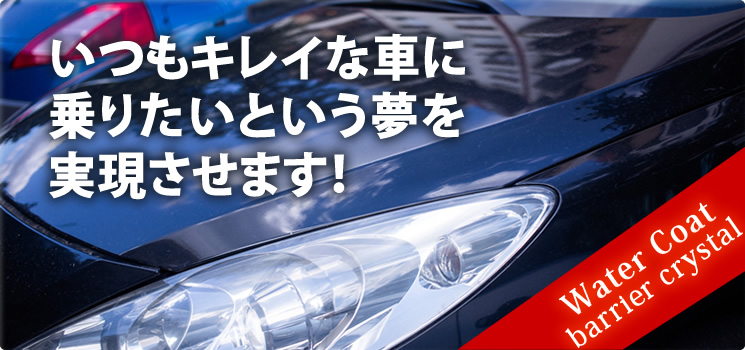 いつもキレイな車に乗りたいという夢を実現させます