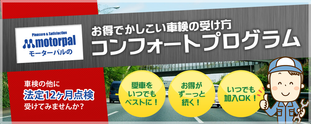 モーターパルのコンフォートプログラム