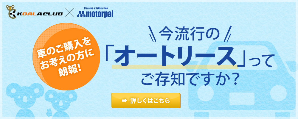 今流行のオートリースをご存知ですか？