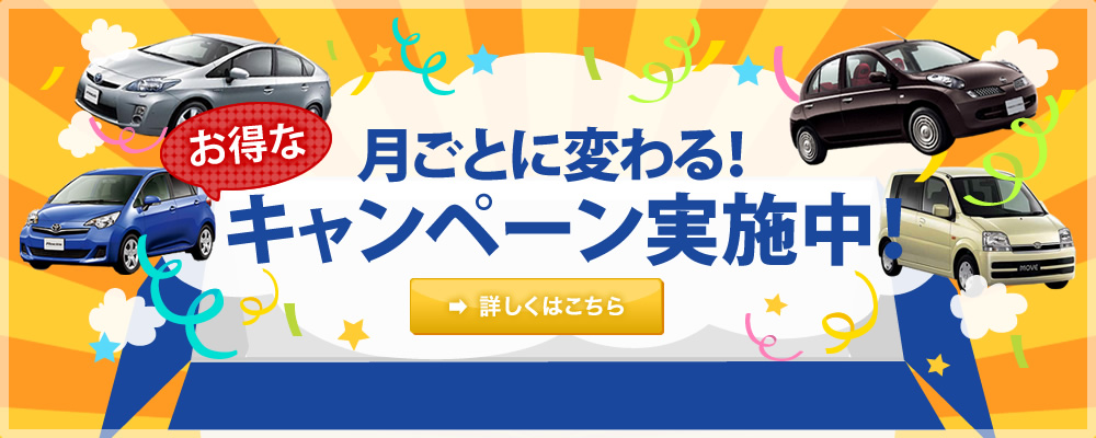 月ごとに変わるお得なキャンペーン実施中