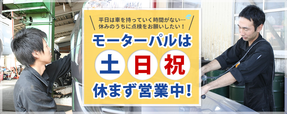 モーターパルは土日祝日も休まず営業
