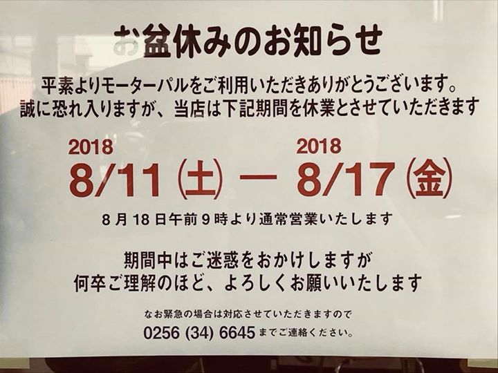 拝啓 盛夏の候 新潟県三条市の車整備 法人車検ならモーターパル